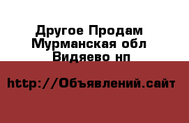 Другое Продам. Мурманская обл.,Видяево нп